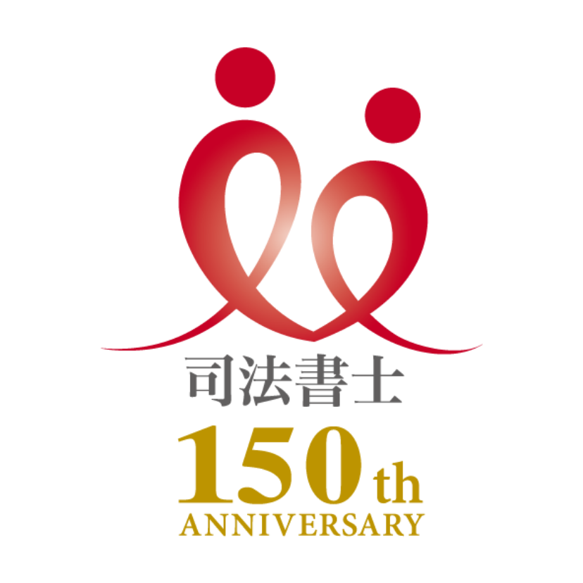 司法書士 150th ANNIVERSARY